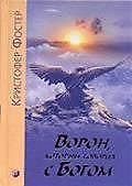 Книга Ворон, который разговаривал с Богом () — 1