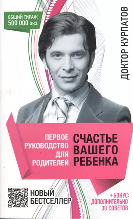 Первое руководство для родителей. Счастье вашего ребенка — 2140642 — 1