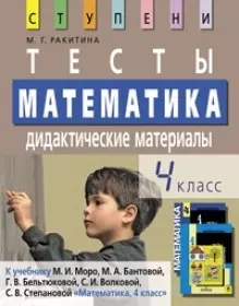 Математика. 4 класс. Тесты. Дидактические материалы: к учебнику М.И.Моро и др."Математика, 4 класс", 7-е издание — 2174741 — 1