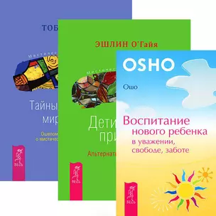 Воспитание нового ребенка. Дети и силы природы. Тайны духовного мира детей (комплект из 3 книг) — 2438383 — 1