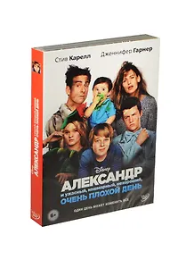 Александр и ужасный кошмарный нехороший очень плохой день (DVD)