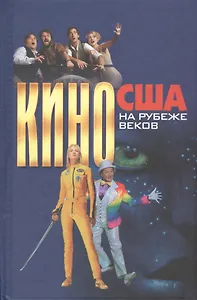 Кино США на рубеже веков