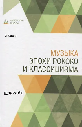 Книга Музыка эпохи рококо и классицизма ()