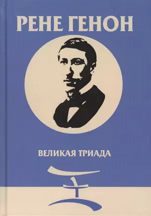 Великая Триада — 2783327 — 1