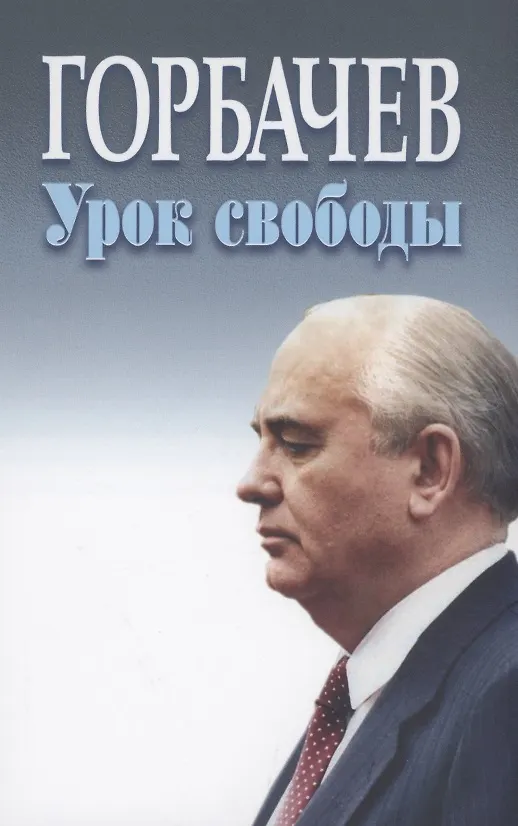 Книга Горбачев урок свободы () — 1