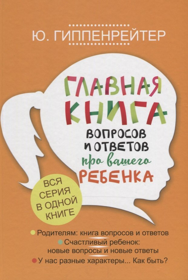 

Главная книга вопросов и ответов про вашего ребенка