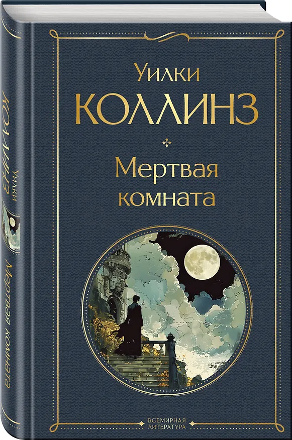 Книга Мертвая комната (Уильям Уилки Коллинз) — 4