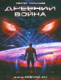 Книга Древний. Война: фантастическая сага /Книга 3 (Сергей Тармашев)