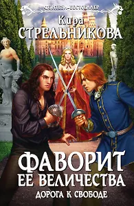 Фаворит ее величества. Дорога к свободе