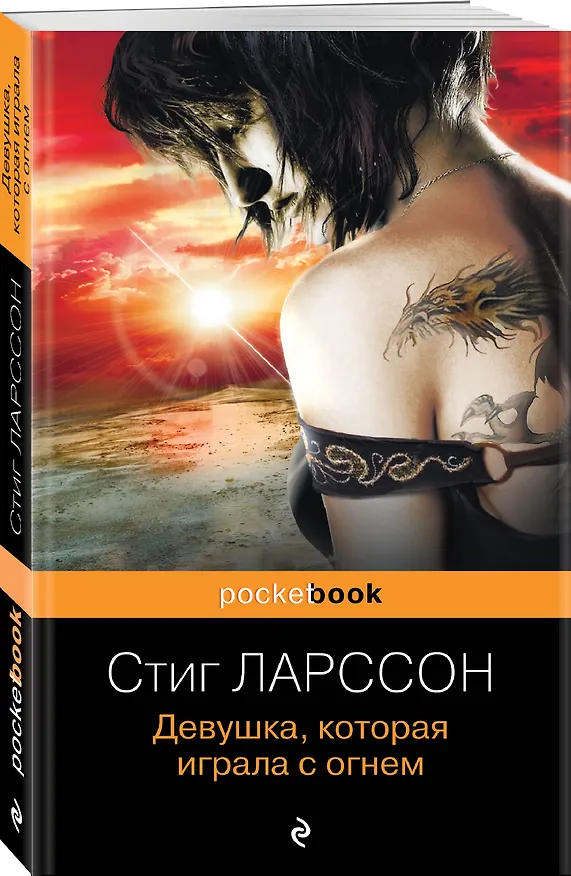 Книга Девушка, которая играла с огнем (Стиг Ларссон) — 4