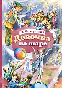Девочка на шаре (худ. Рытман)