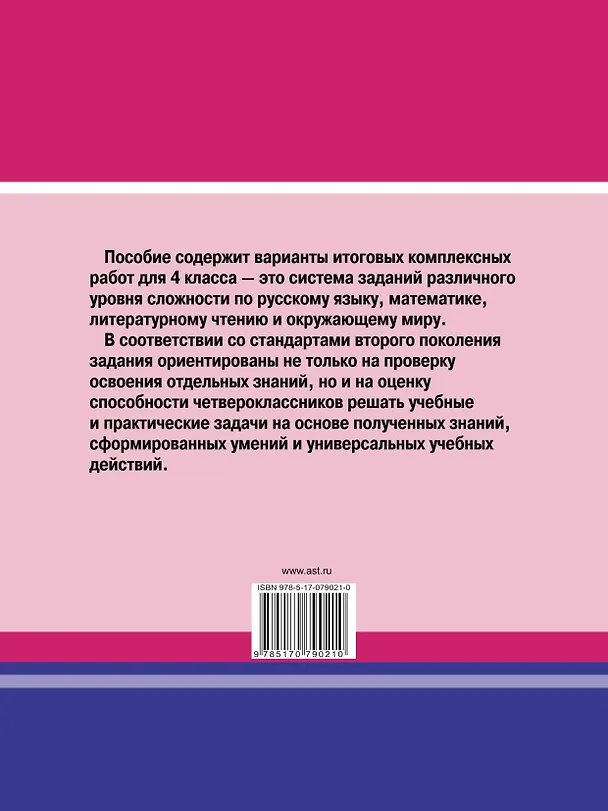 Книга Итоговые комплексные работы в начальной школе. 4 класс (Наталья Нянковская) — 2