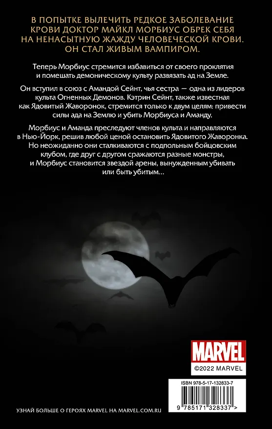 Книга Морбиус. Живой вампир. Кровные узы (Брендан Денин) — 2