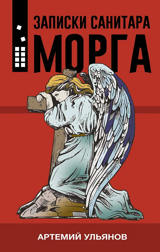 Книга Записки санитара морга (Артемий Ульянов) — 1