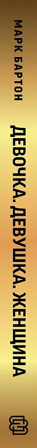 Книга Девочка. Девушка. Женщина (Марк Бартон) — 4