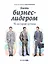 Быть бизнес-лидером: 16 историй успеха — 2463820 — 1