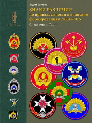 Книга Знаки различия по принадлежности к воинским формированиям. 2004-2015 гг. Справочник. Том I ()