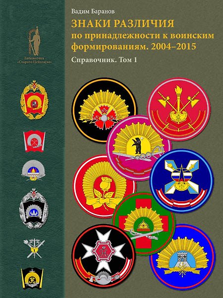 Книга Знаки различия по принадлежности к воинским формированиям. 2004-2015 гг. Справочник. Том I () — 1