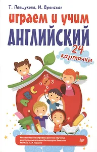 Играем и учим английский. 24 карточки