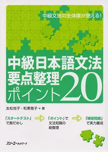 Japanese Grammar: 20 Most Basic Points. Intermediate Level / 20 Аспектов Грамматики Японского Языка Среднего Уровня