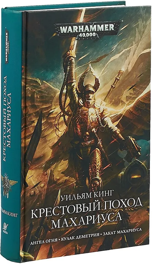 Книга Крестовый поход Махариуса: романы, рассказ (Уильям Джон Кинг) — 1