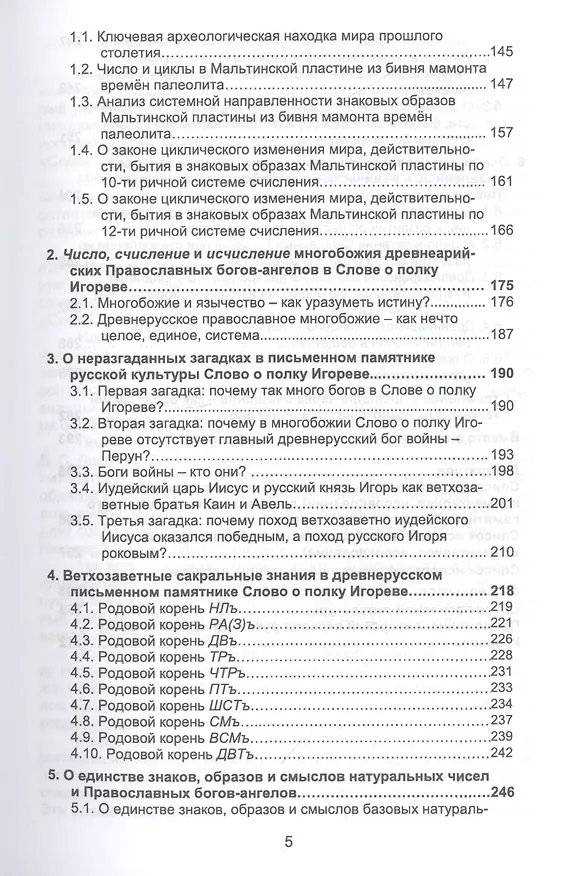Книга Слово о полку Игореве: Знаки, образы, числа, слова, смыслы (Виктор Омельченко) — 4