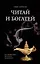 Читай и богатей. Как эффективно обучаться, читая книги — 3028398 — 1