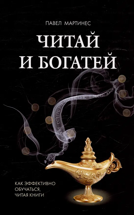 Книга Читай и богатей. Как эффективно обучаться, читая книги (Павел Мартинес) — 1