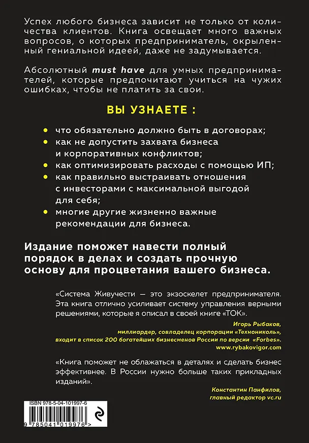 Книга Предприниматель, который выжил. Как не погубить бизнес и инвестиции (Евгений Рябов) — 2