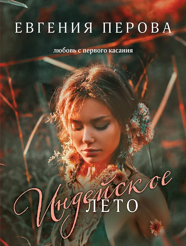 Книга Индейское лето (Евгения Перова) — 1