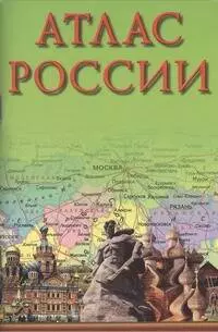 Атлас России — 128828 — 1