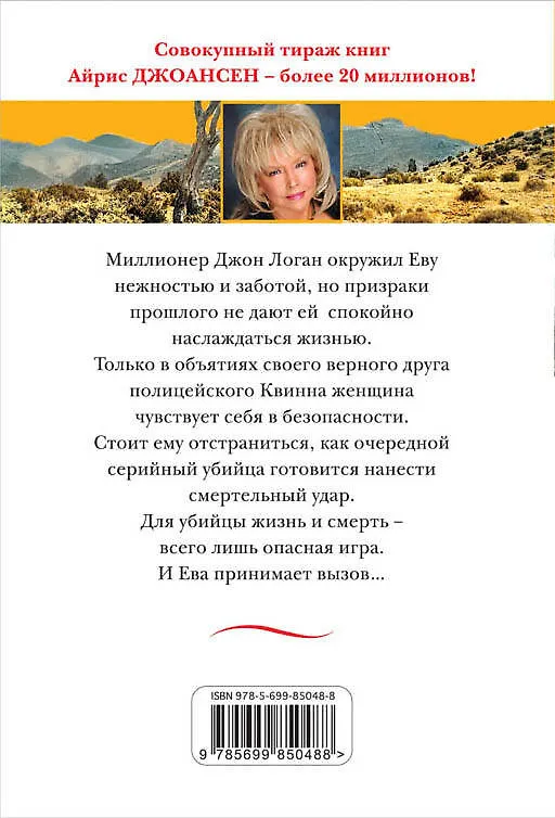 Книга Смертельная игра (Айрис Джоансен) — 2