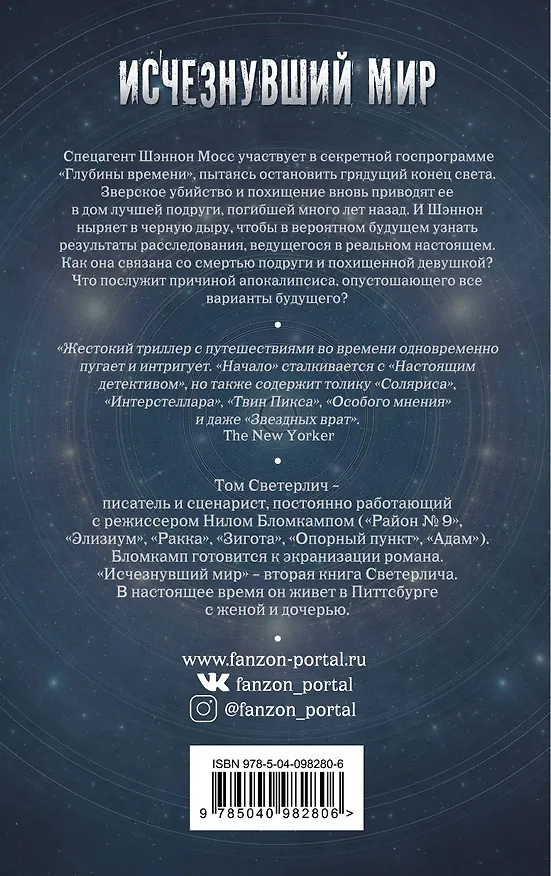 Книга Исчезнувший мир (Том Светерлич) — 2