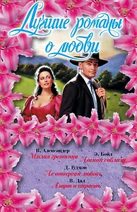 Лучшие романы о любви