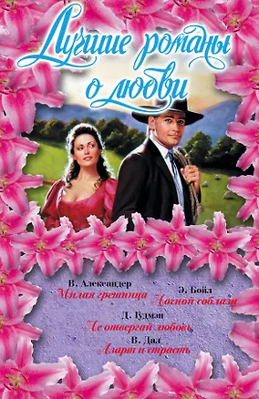 Книга Лучшие романы о любви (Виктория Александер)