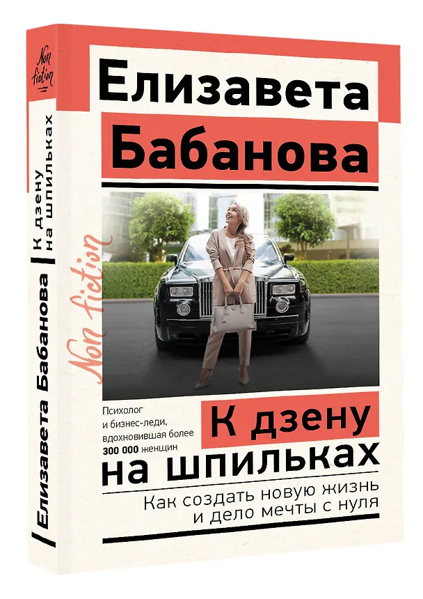 Книга К дзену на шпильках. Как создать новую жизнь и дело мечты с нуля (Елизавета Бабанова) — 4