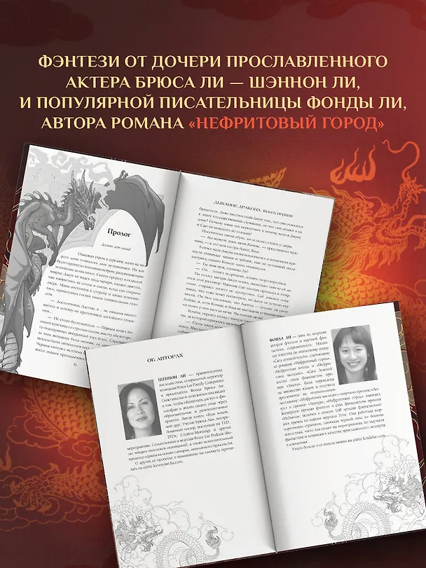 Книга Дыхание дракона (Фонда Ли, Шеннон Ли) — 7