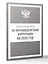 Федеральный закон "О противодействии коррупции" на 2026 год — 3113621 — 3
