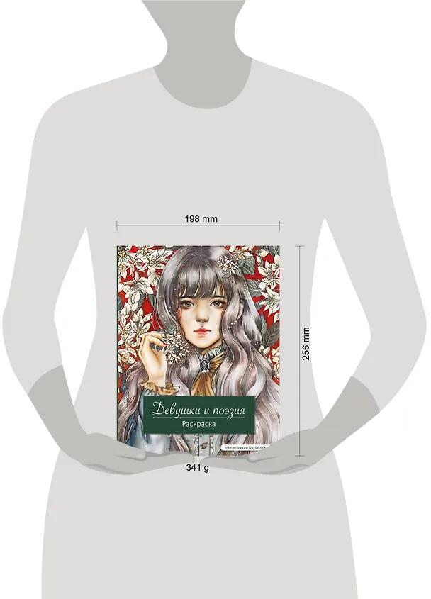 Книга Девушки и поэзия. Раскраска () — 16