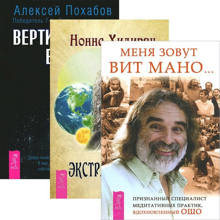 

Меня зовут Вит Мано. Экстрасенсорика. Вертикальная воля (комплект из 3 книг)
