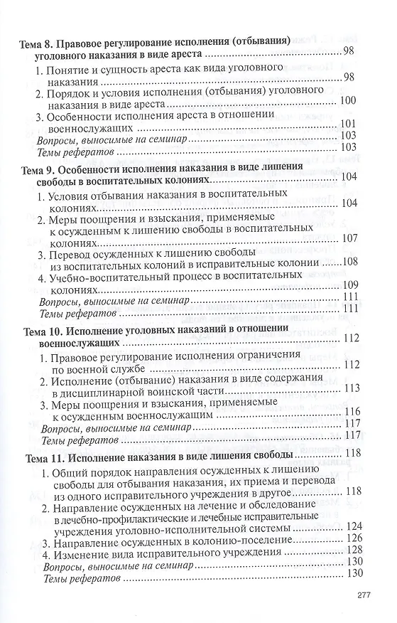 Книга Уголовно-исполн.право: Уч.пос. (Анна Дмитренко) — 4