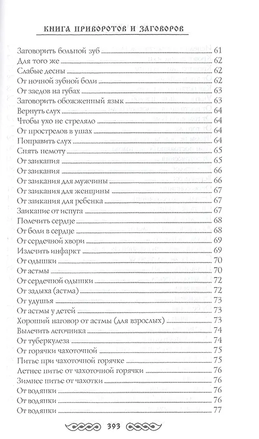 Книга Книга приворотов и заговоров на все случаи жизни (Наталья Степанова) — 24