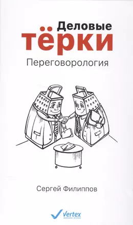 Деловые тёрки. Переговорология — 2561600 — 1