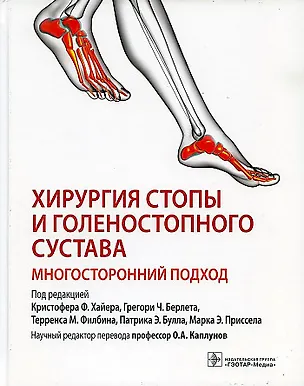 Книга Хирургия стопы и голеностопного сустава. Многосторонний подход ()