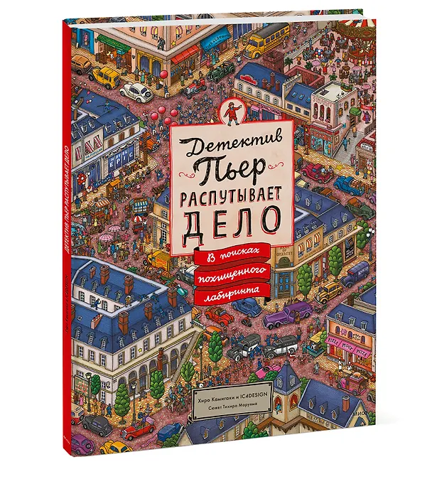 Книга Детектив Пьер распутывает дело. В поисках похищенного лабиринта (Хиро Камигаки) — 5