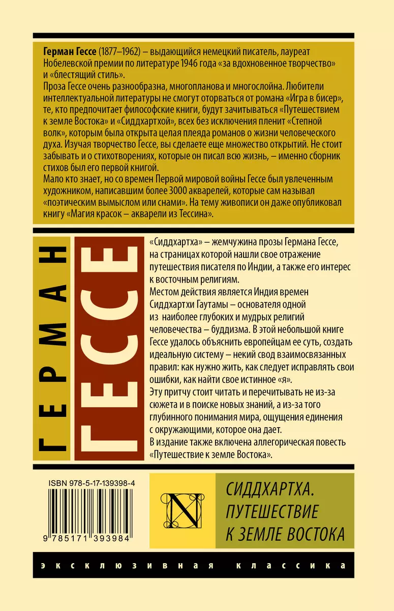 Сиддхартха. Путешествие к земле Востока (Герман Гессе) - купить книгу с  доставкой в интернет-магазине «Читай-город». ISBN: 978-5-17-139398-4