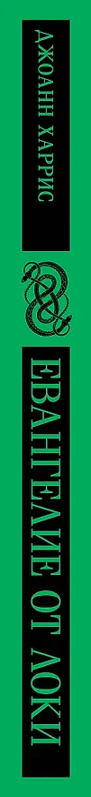 Книга Евангелие от Локи (Джоанн Харрис) — 5