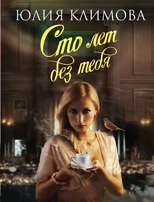 Книга Сто лет без тебя (Юлия Климова)