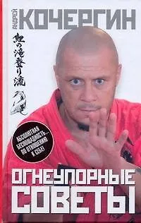 Книга Огнеупорные советы (Андрей Кочергин)