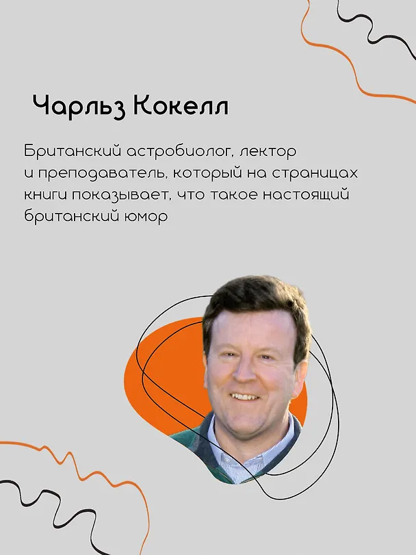 Книга Разговоры с таксистами о жизни и устройстве Вселенной (Чарльз Кокелл) — 10